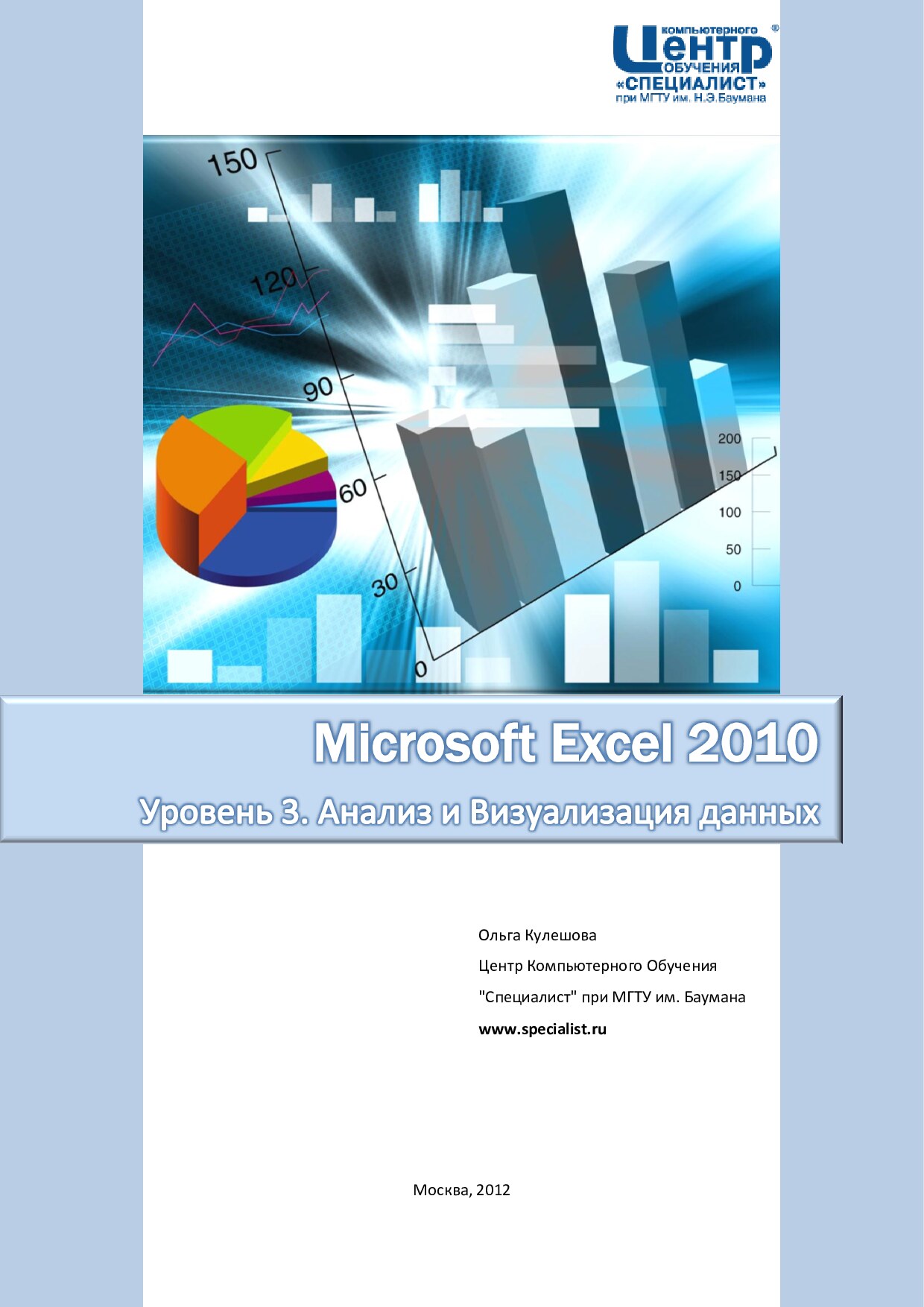 Microsoft Excel 2010. Уровень 3. Анализ и Визуализация данных.