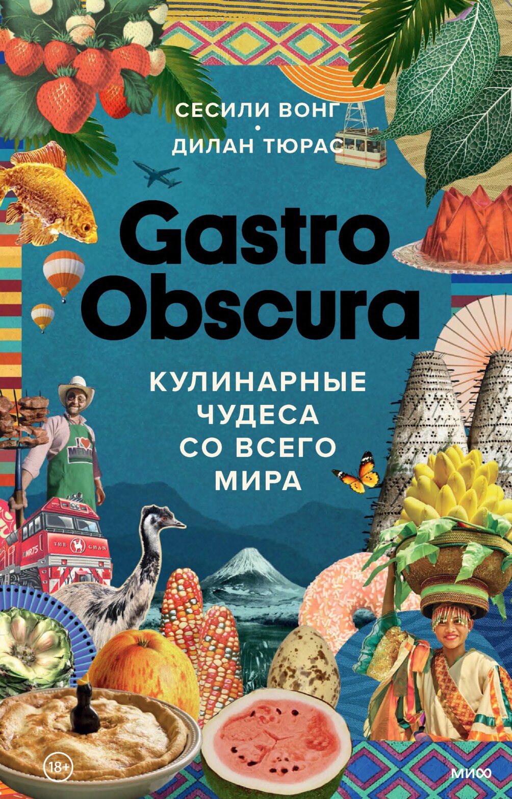 Gastro Obscura. Кулинарные чудеса со всего мира