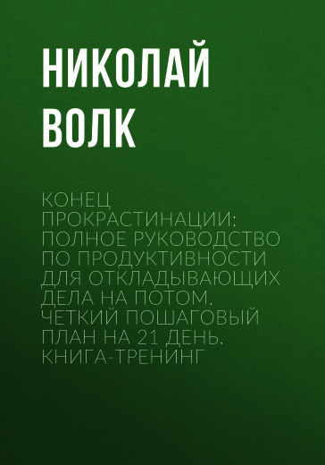 Конец прокрастинации: полное руководство по продуктивности для откладывающих дела на потом