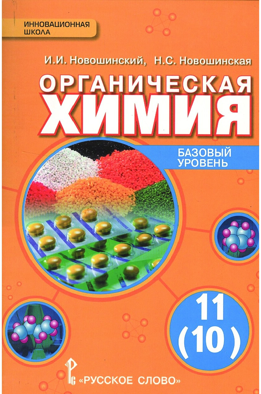 Органическая химия. Учебник для 11 (10) класса (Базовый уровень)