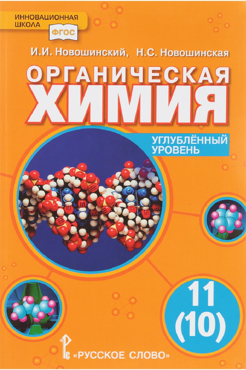 Органическая химия. Учебник для 11 (10) класса (Углублённый уровень)