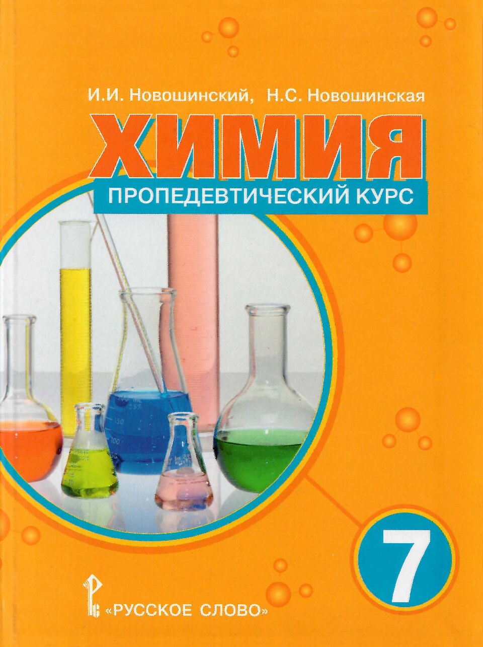 Химия. Пропедевтический курс. Учебное пособие для 7 класса