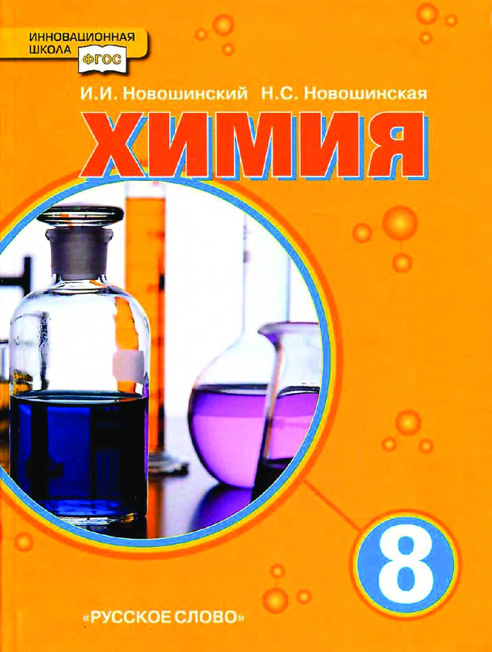 Химия. Учебник для 8 класса
