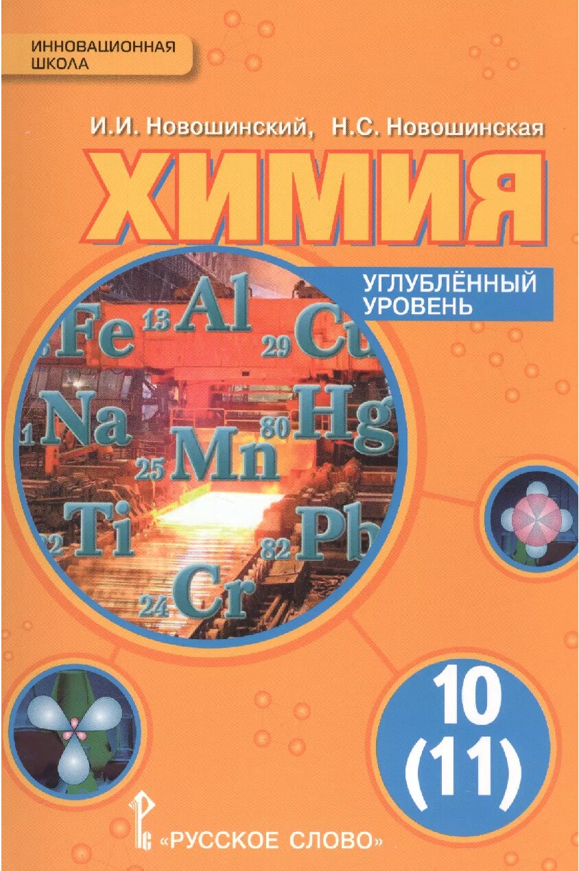 Химия. Учебник для 10 (11) класса (Углублённый уровень)