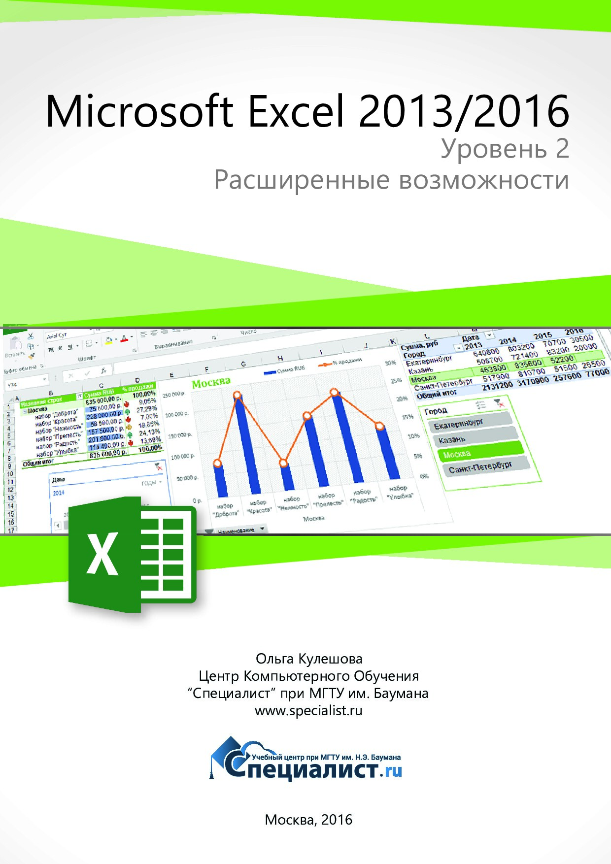 Microsoft Excel 2016. Уровень 2. Расширенные возможности