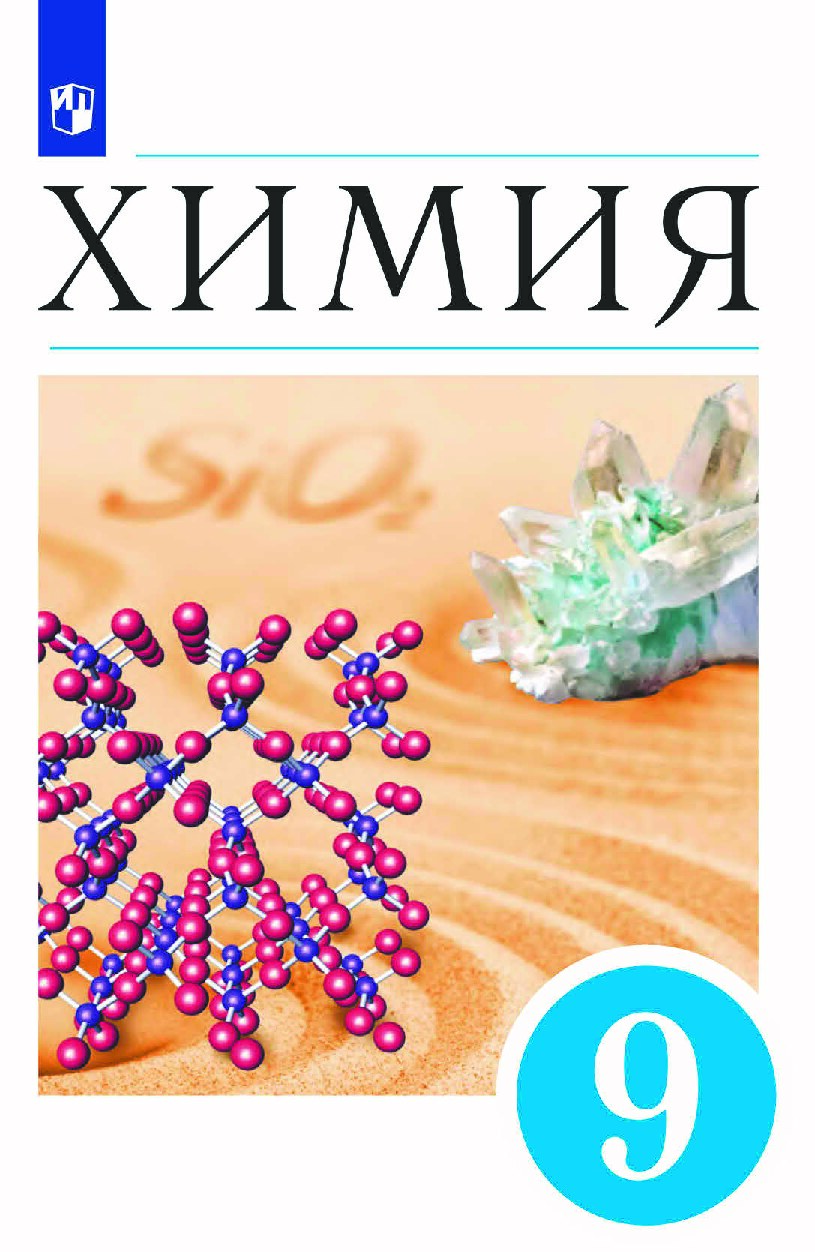 Химия. Учебник для 9 класса