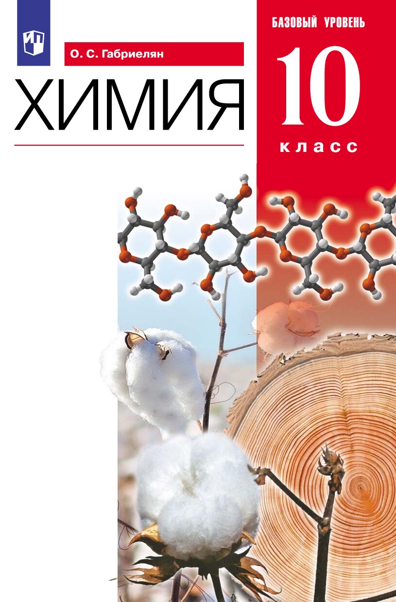 Химия. Учебник для 10 класса (Базовый уровень)