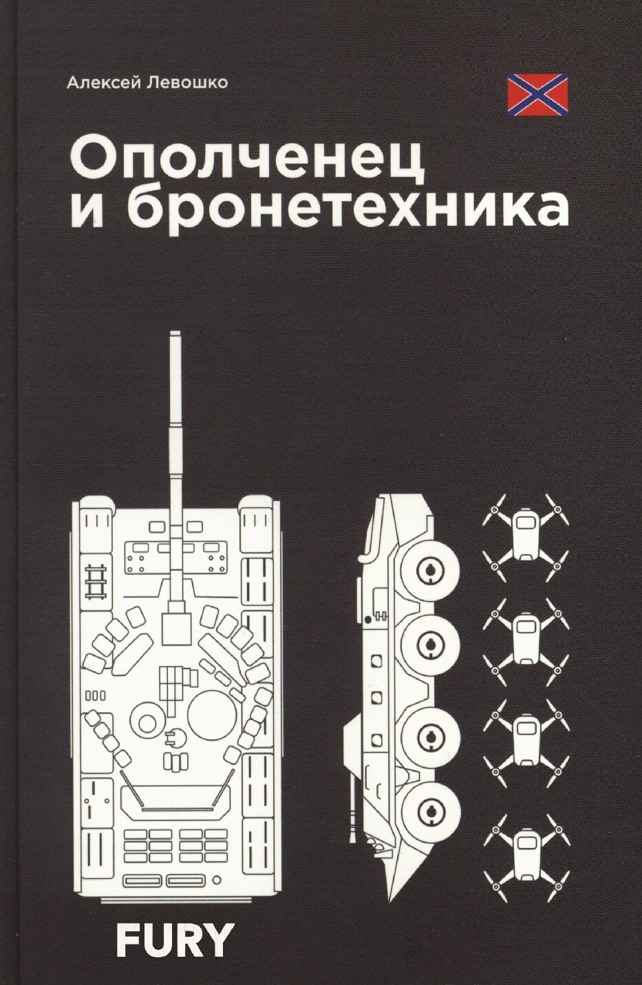 Ополченец и бронетехника