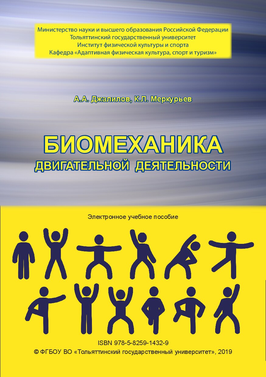 Биомеханика двигательной деятельности