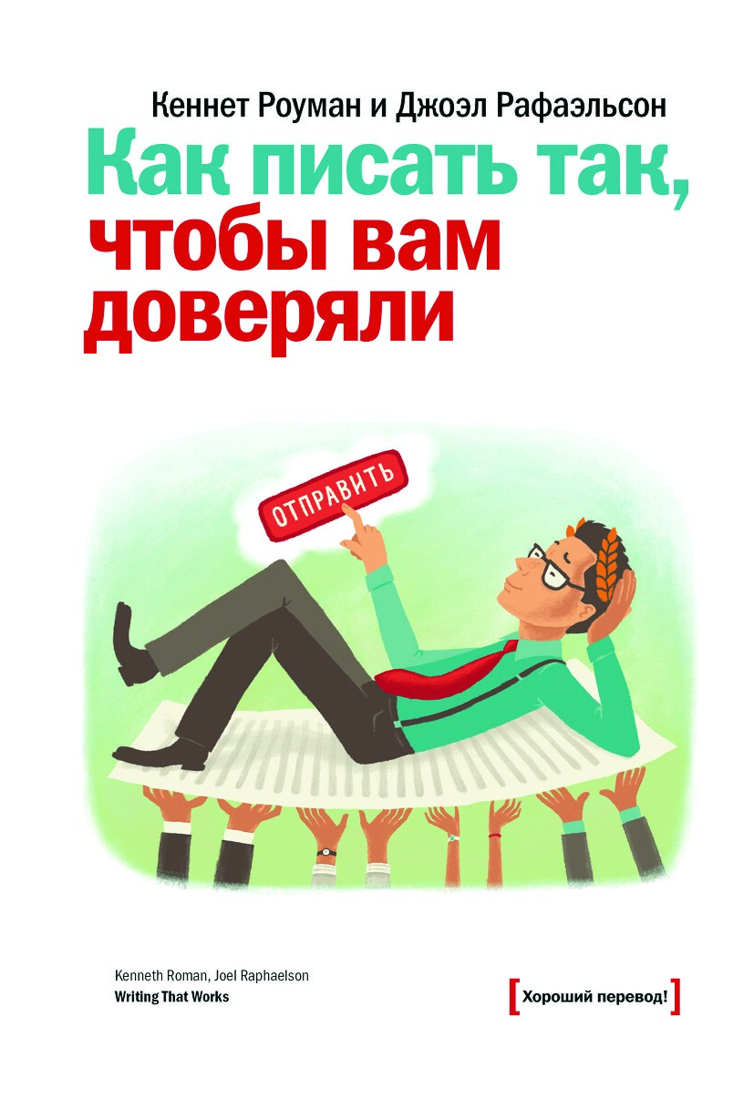 Как писать так, чтобы вам доверяли (2014)