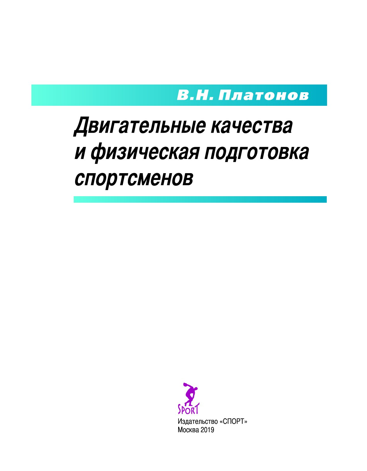 Двигательные качества и физическая подготовка спортсменов