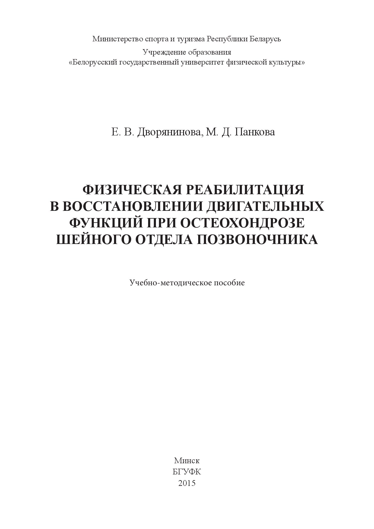 Физическая реабилизация шейного отдела позвоночника