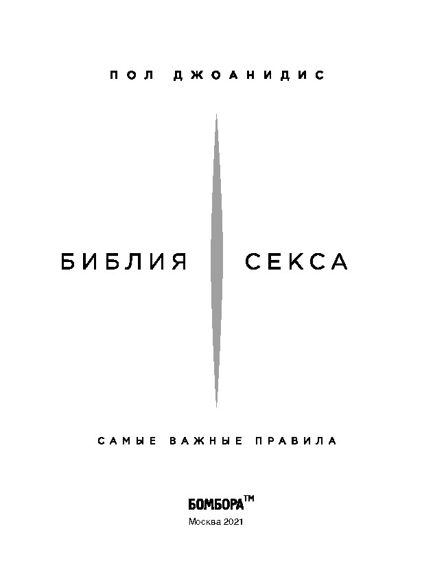 Библия секса. Самые важные правила