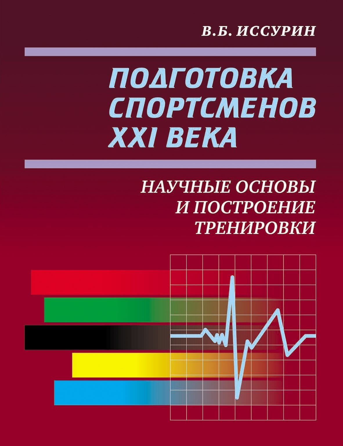 Подготовка спортсменов XXI века