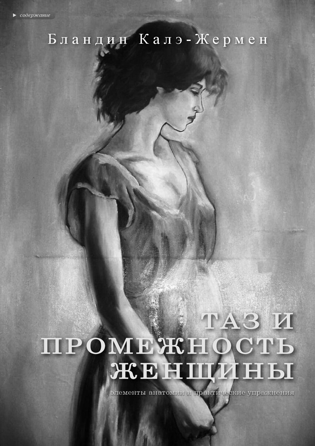 Таз и промежность женщины