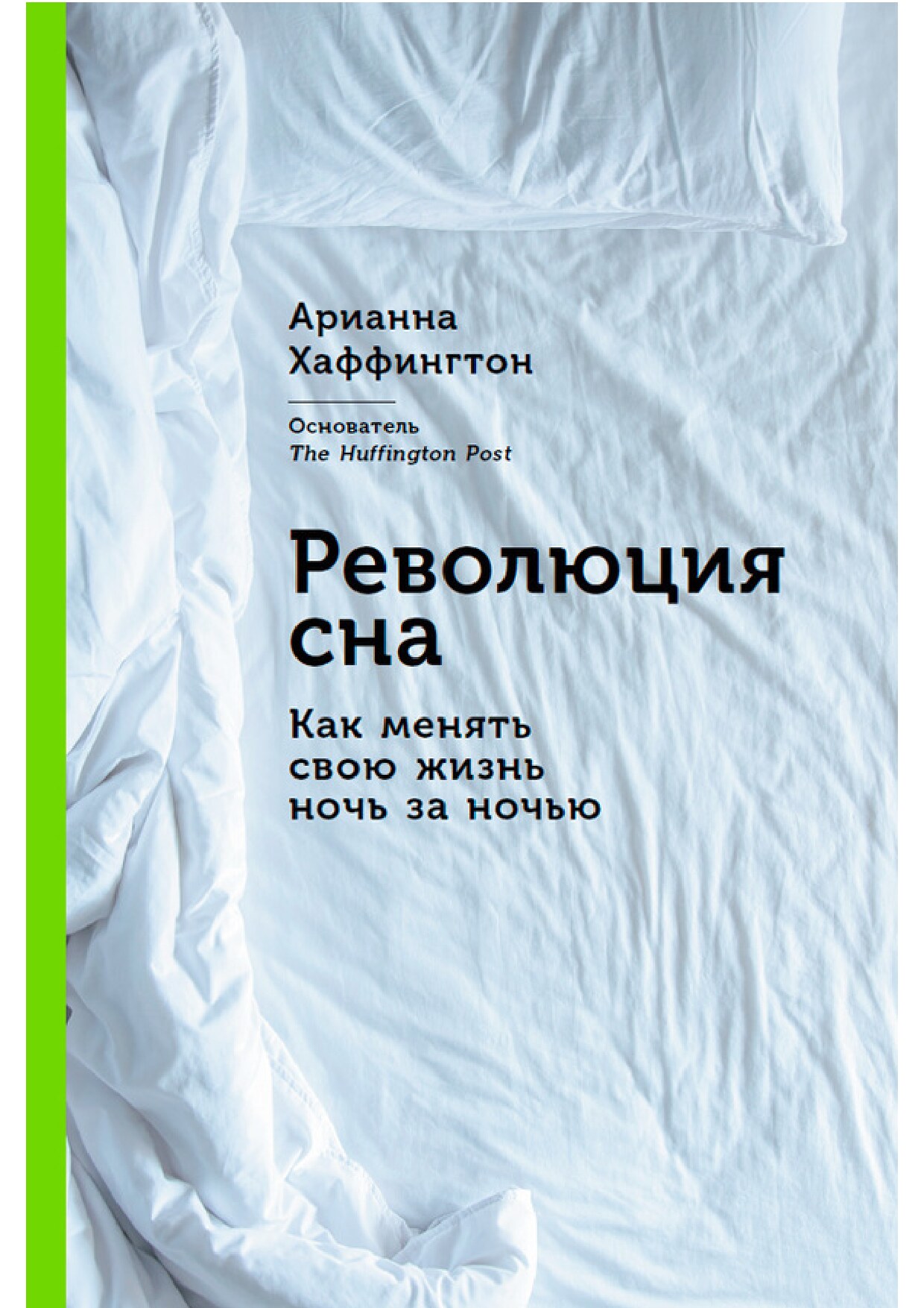 Революция сна. Как менять свою жизнь ночь за ночью