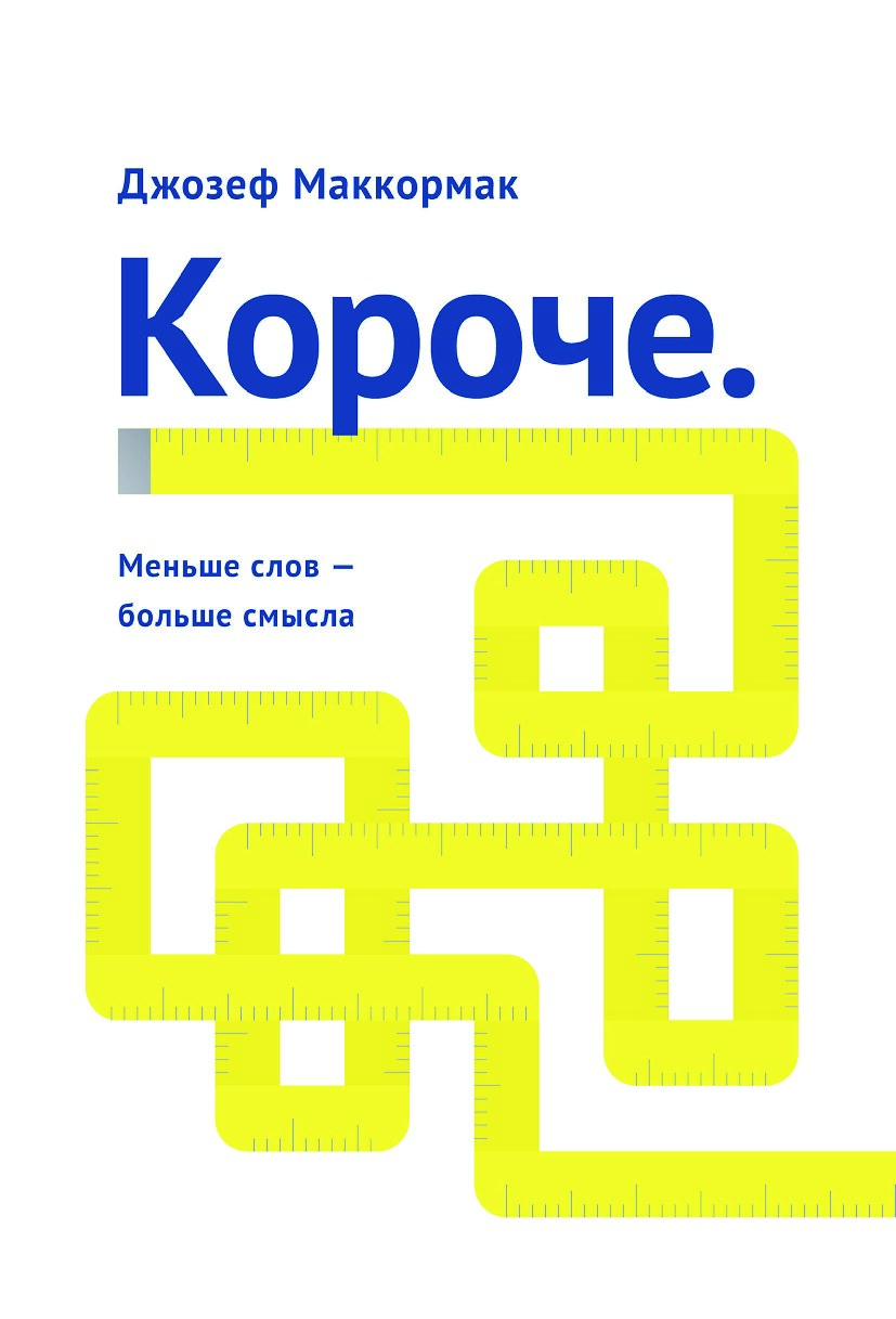 Короче