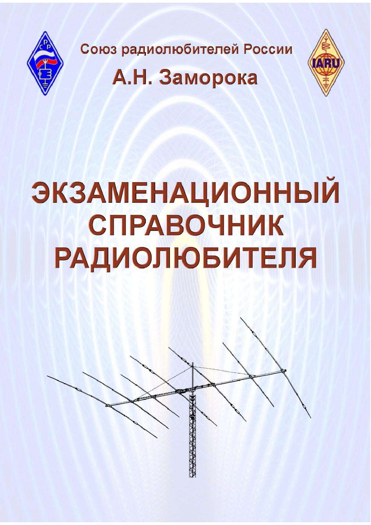 Экзаменнационный справочник радиолюбиителя