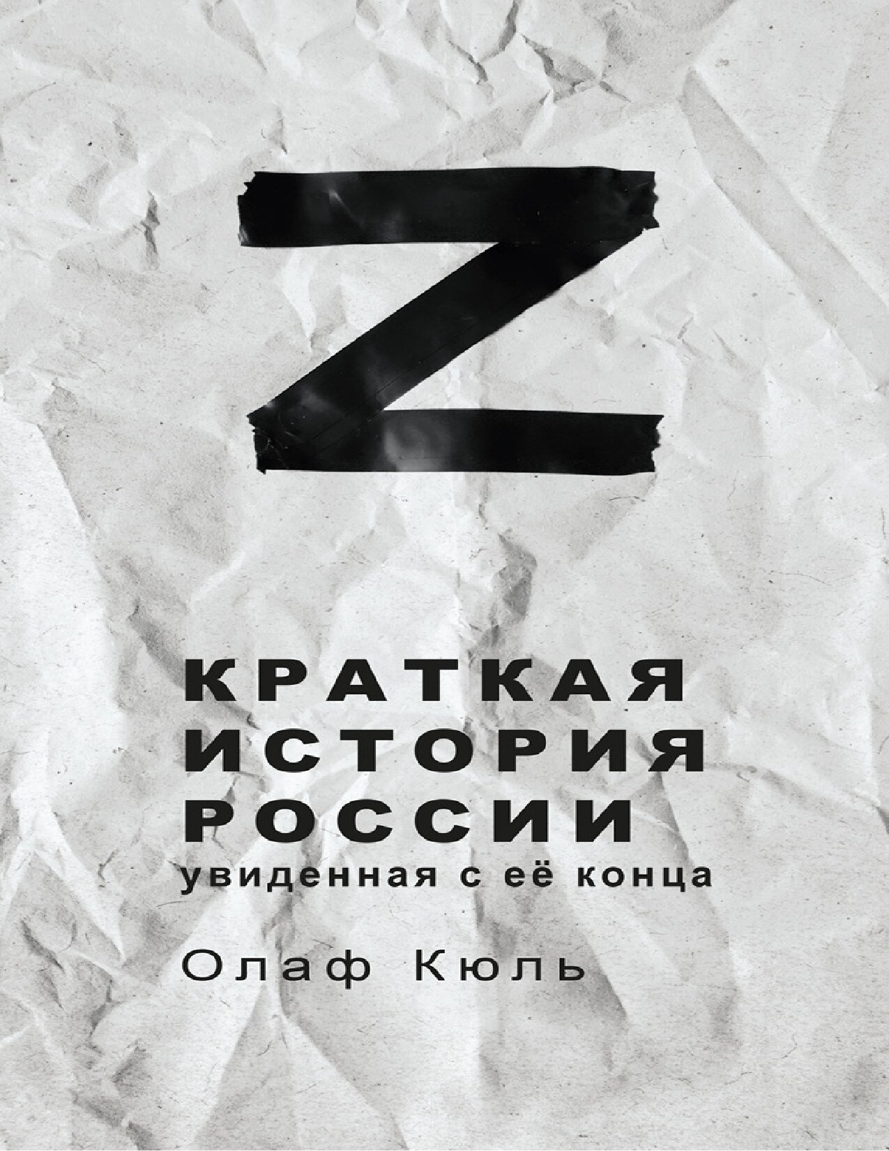 Краткая история России, увиденная с её конца