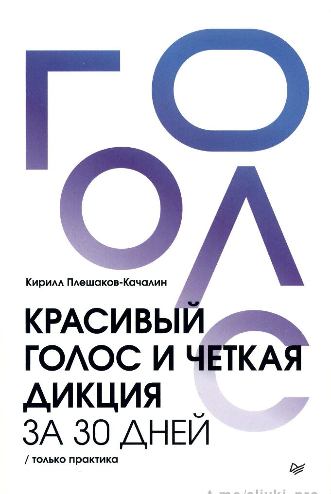 Красивый голос и четкая дикция за 30 дней