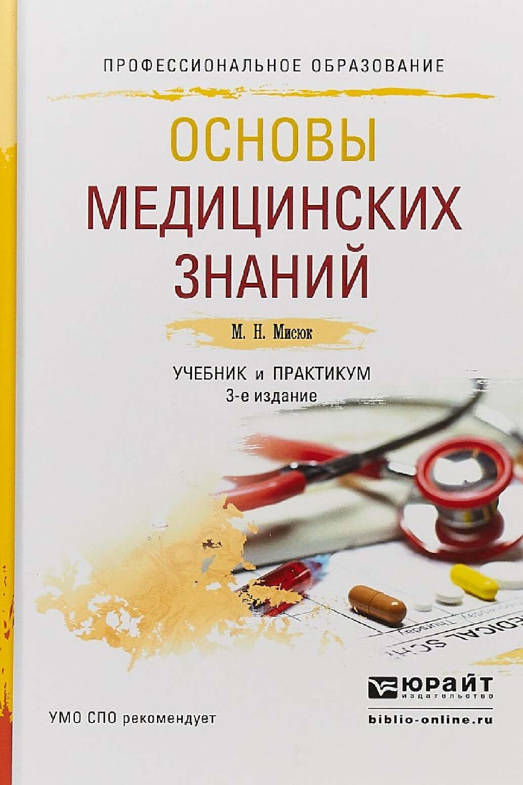 Основы медицинских знаний
