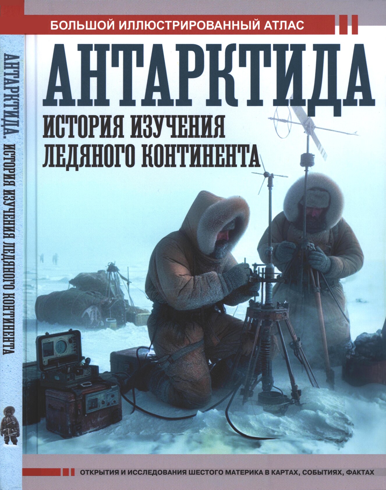 Антарктида. История изучения ледяного континента