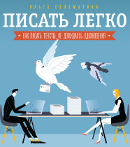 Писать легко: как сочинять тексты, не дожидаясь вдохновения