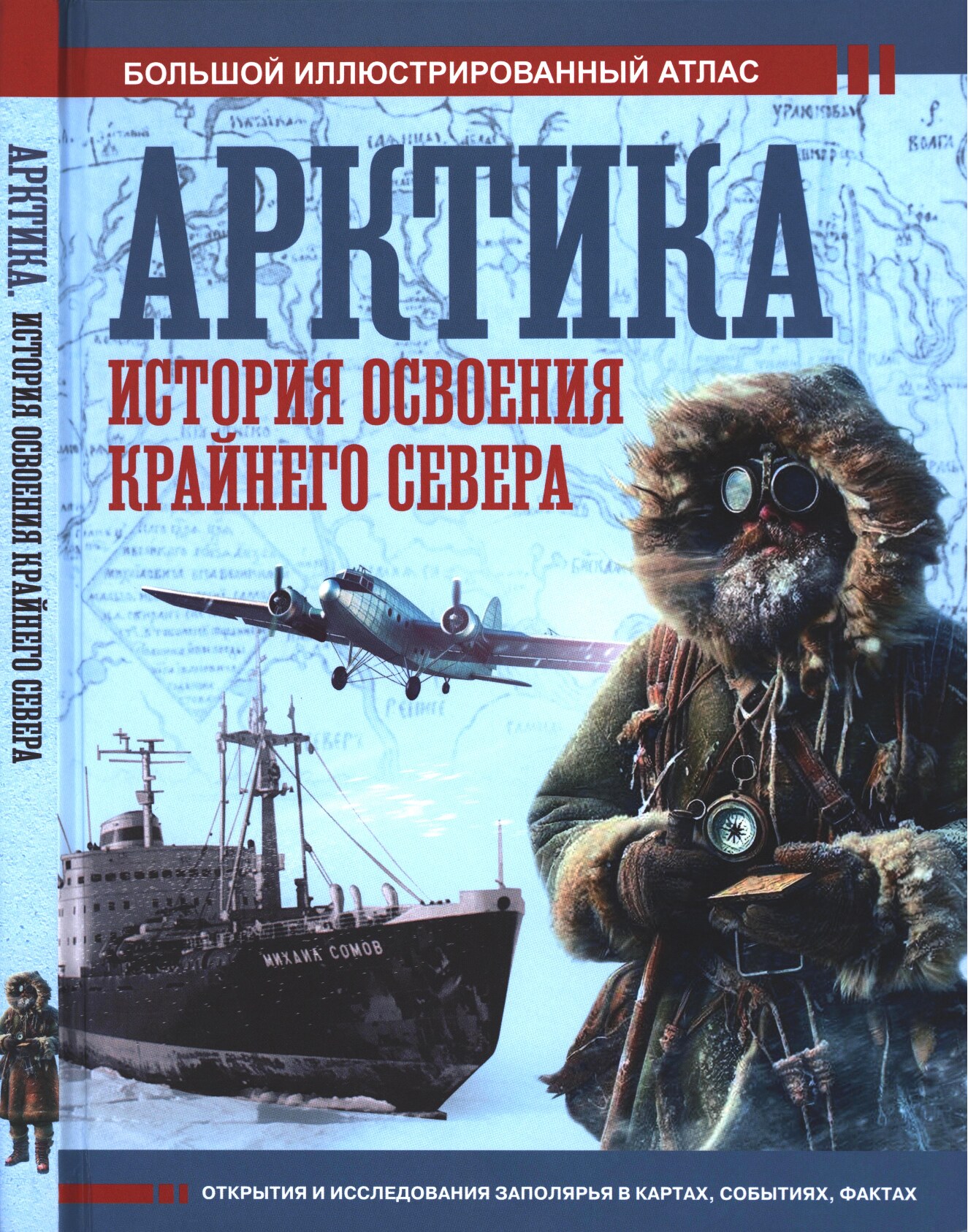 Арктика. История освоения Крайнего Севера