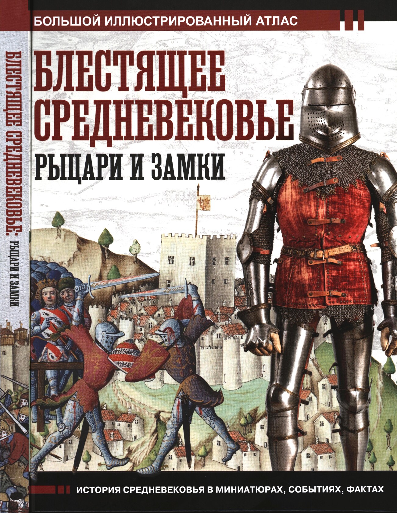 Блестящее Средневековье. Рыцари и замки