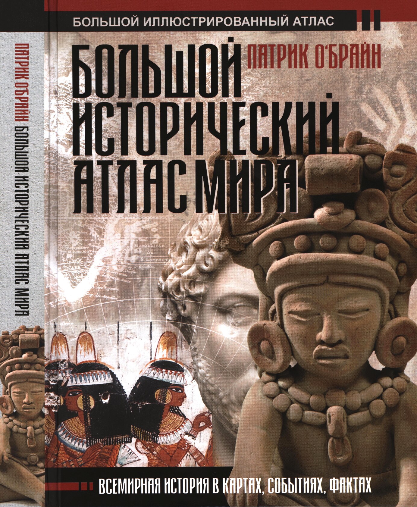 Большой исторический атлас мира