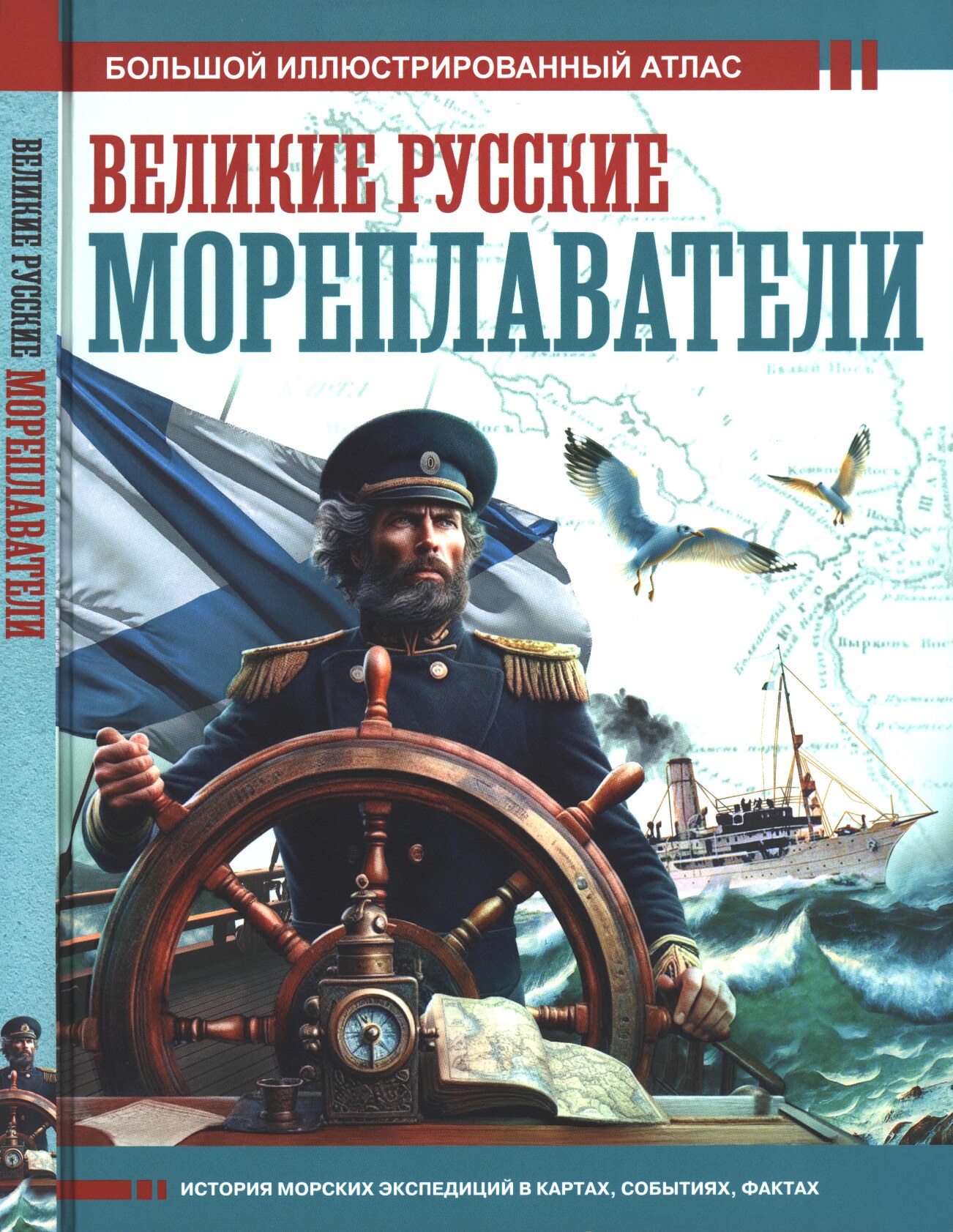 Великие русские мореплаватели