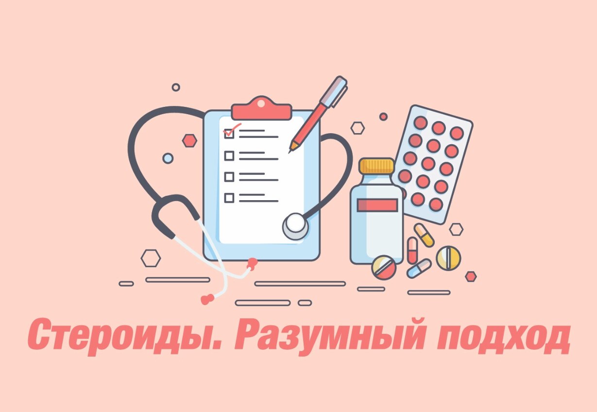 Стероиды - разумный подход