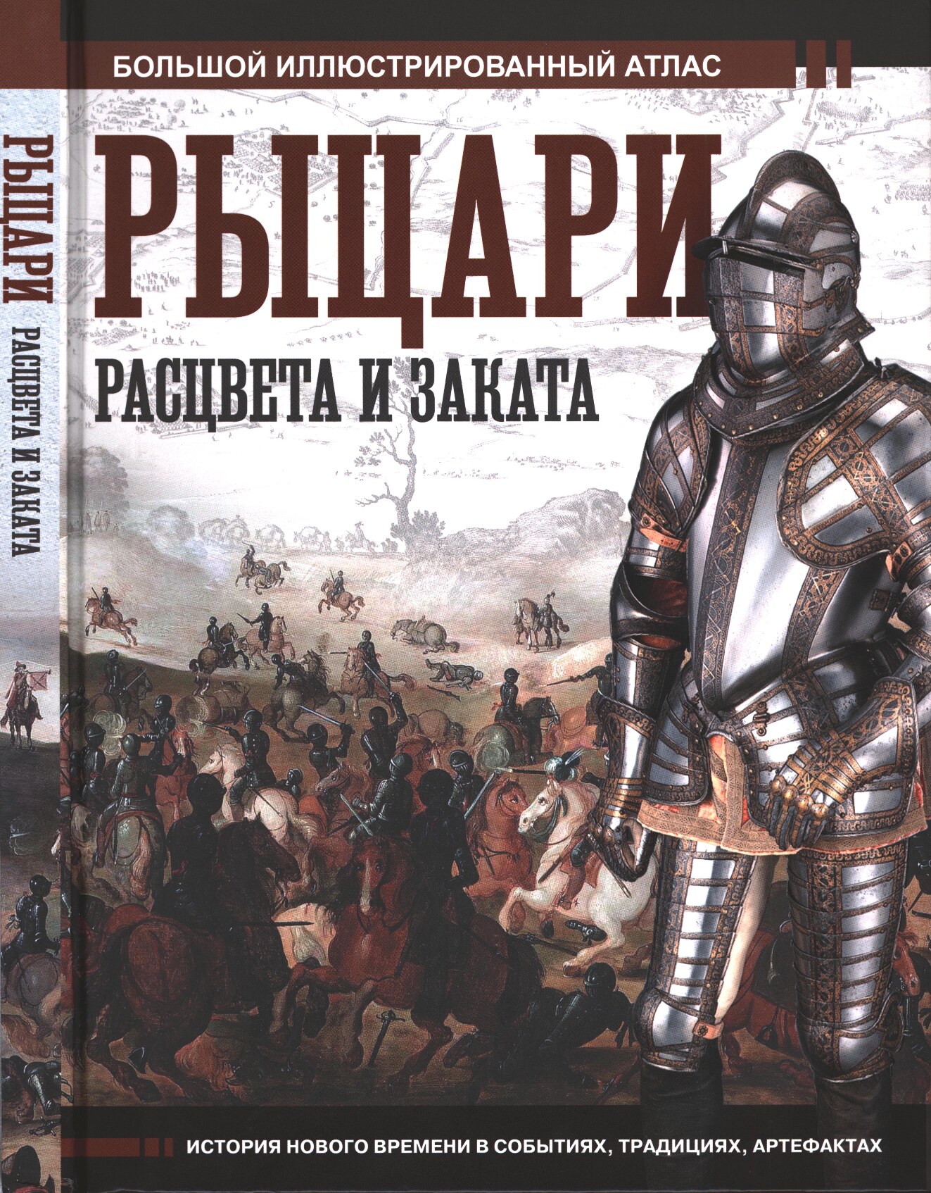 Рыцари расцвета и заката