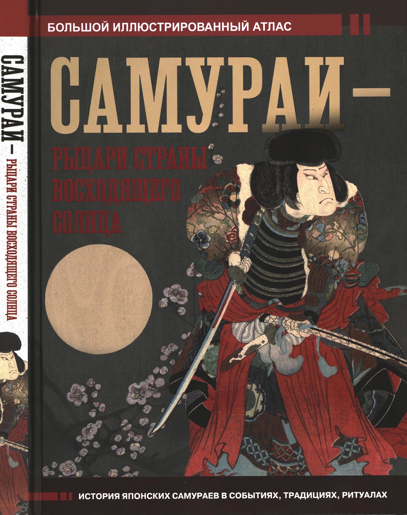 Самураи - рыцари Страны восходящего солнца