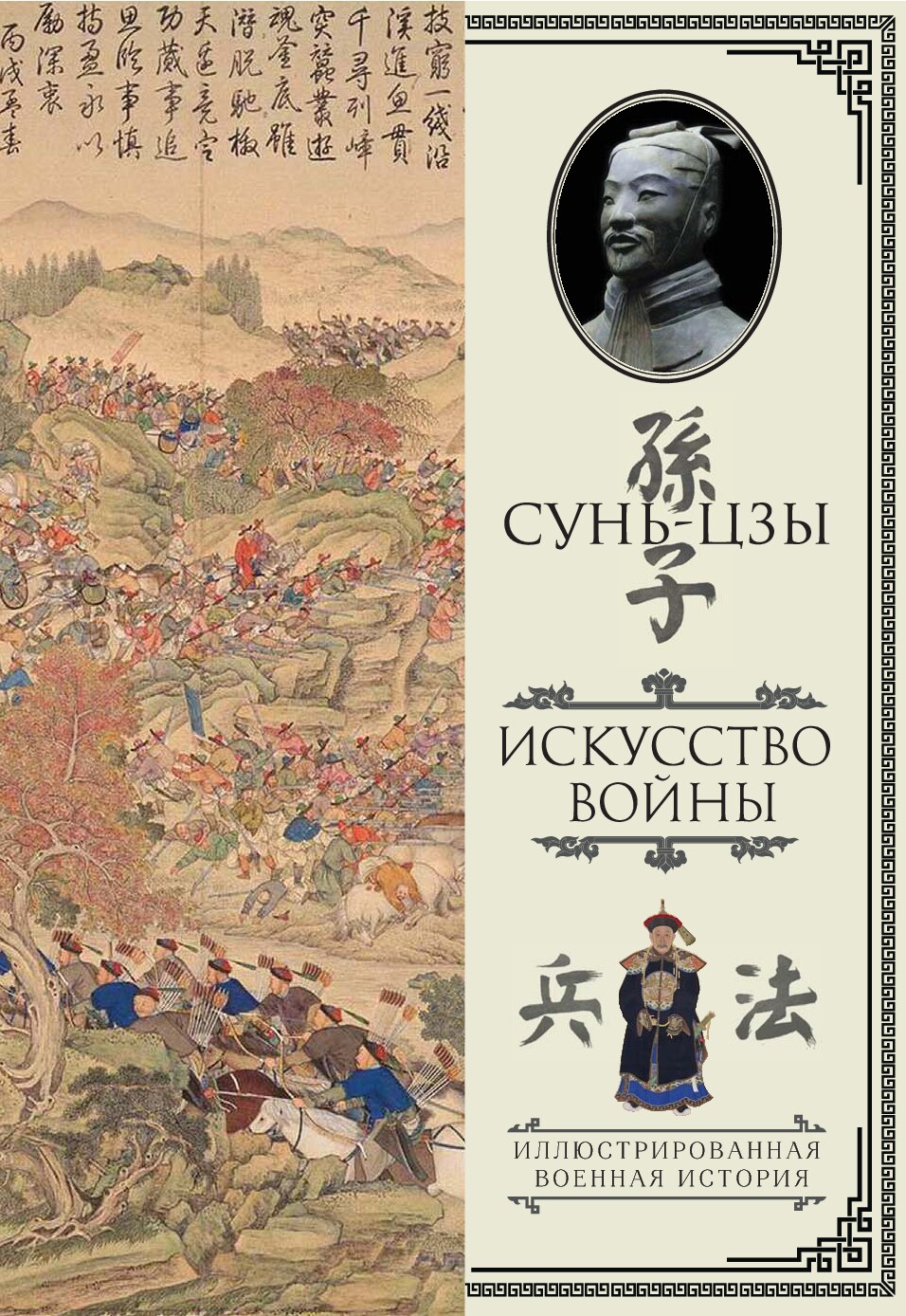 Сунь-Цзы - Искусство войны. С комментариями и пояснениями