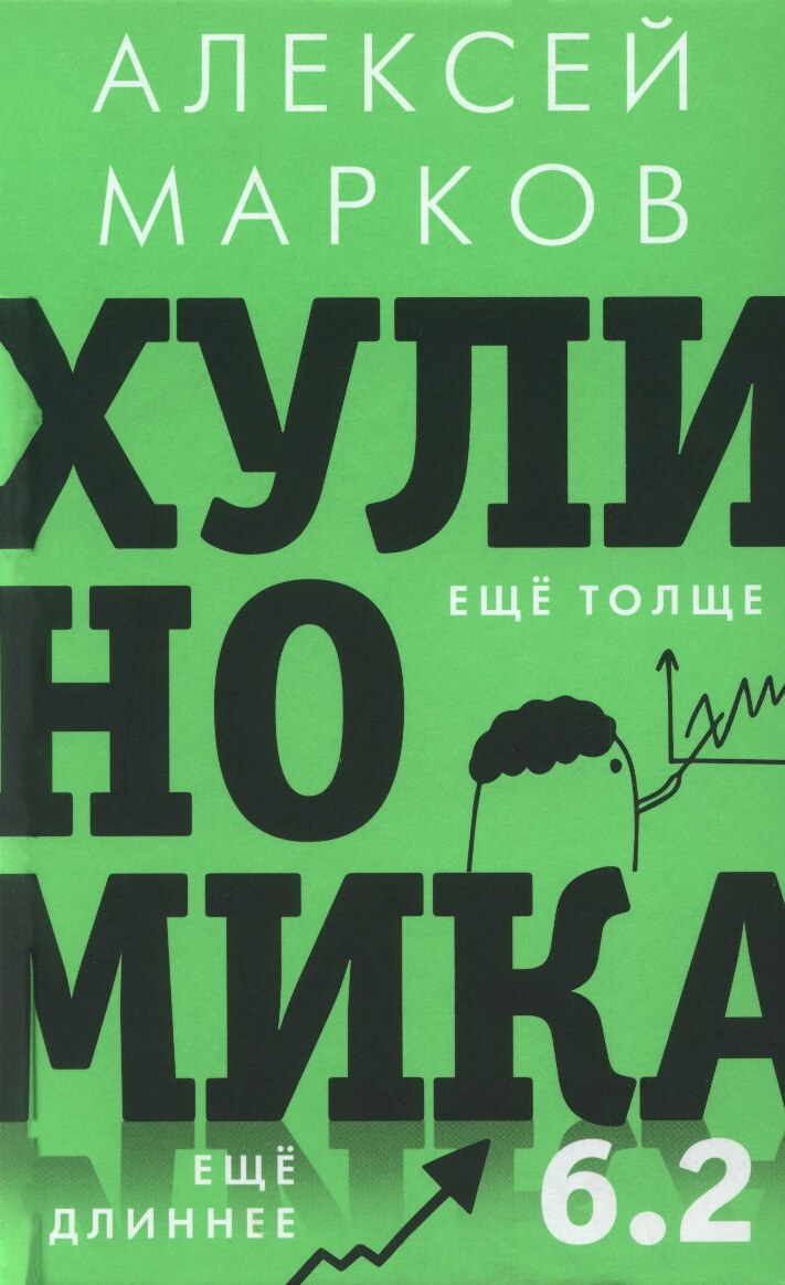 Хулиномика 6.2