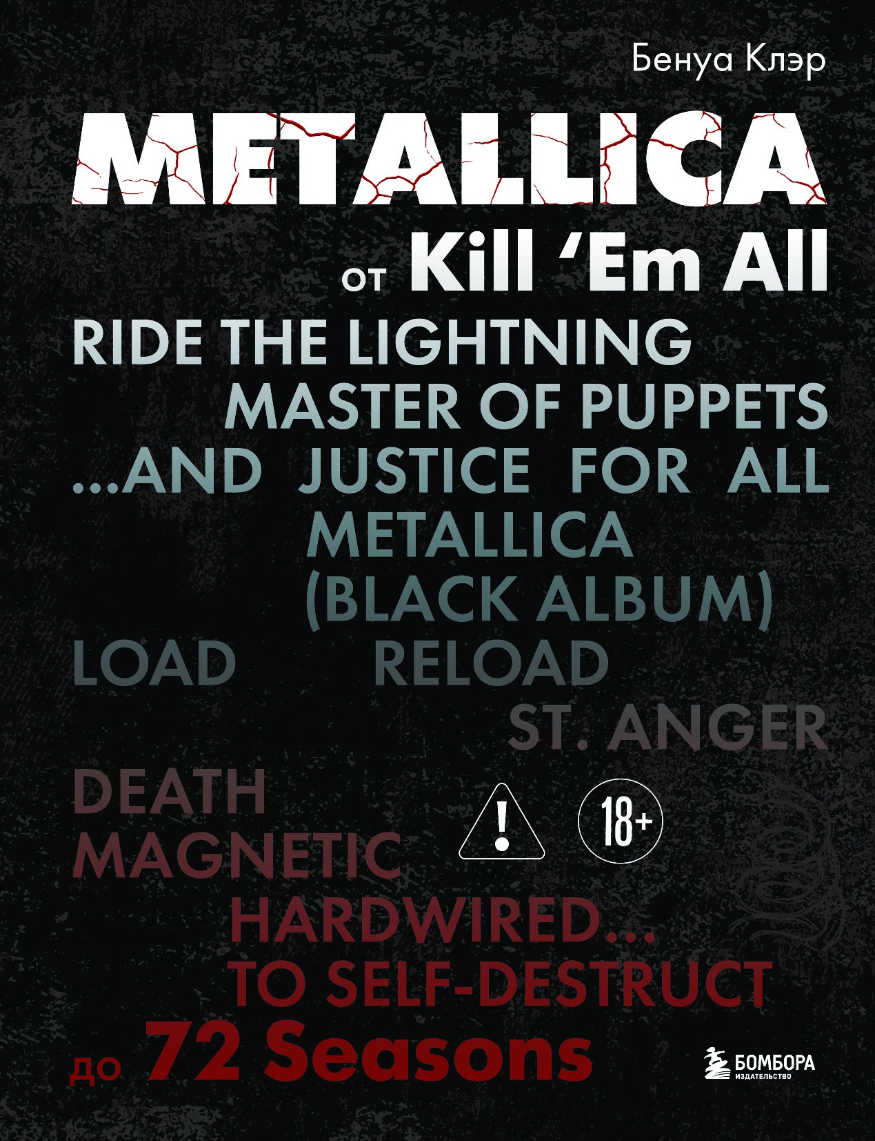 Metallica. От Kill ‘Em All до 72 Seasons