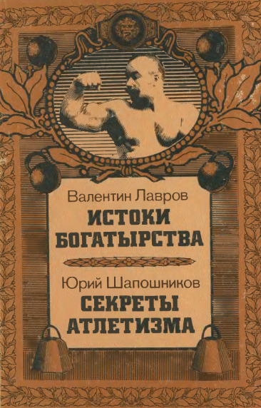 Истоки богатырства. Секреты атлетизма