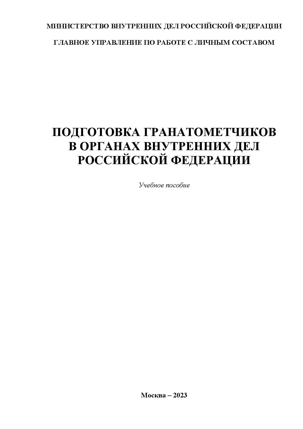 Подготовка гранатомётчиков в органах МВД РФ