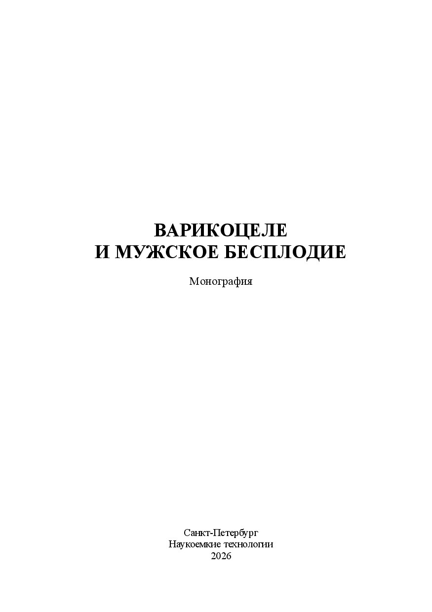 Варикоцеле и бесплодие
