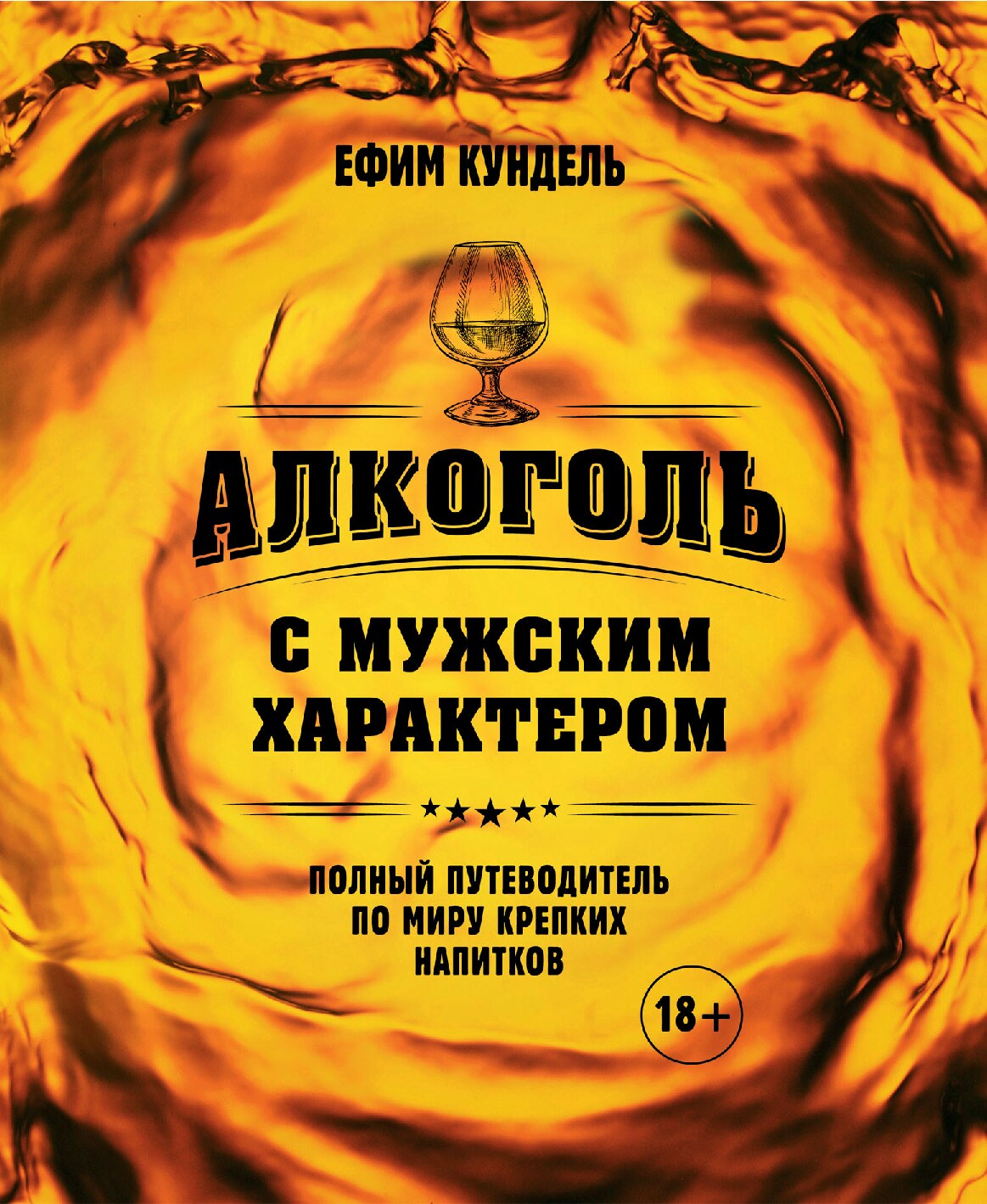 Алкоголь с мужским характером