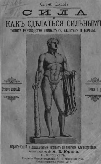 Сила. Как сделаться сильным (1904)