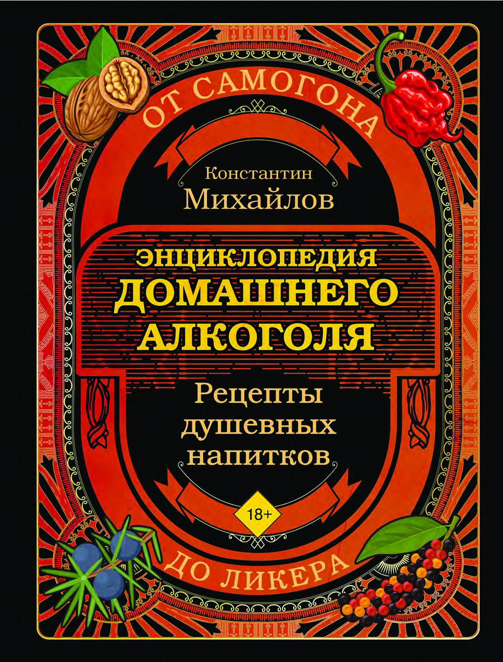 Энциклопедия домашнего алкоголя