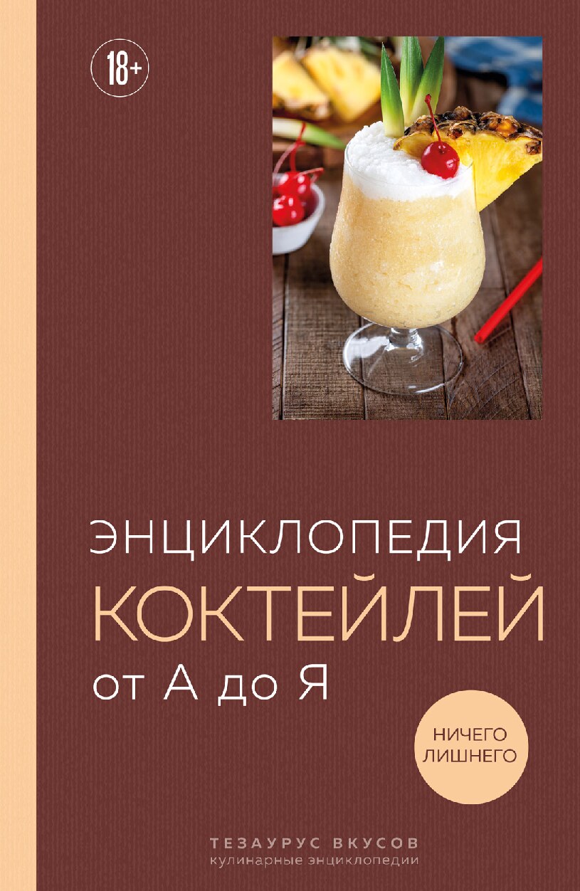 Энциклопедия коктейлей от А до Я