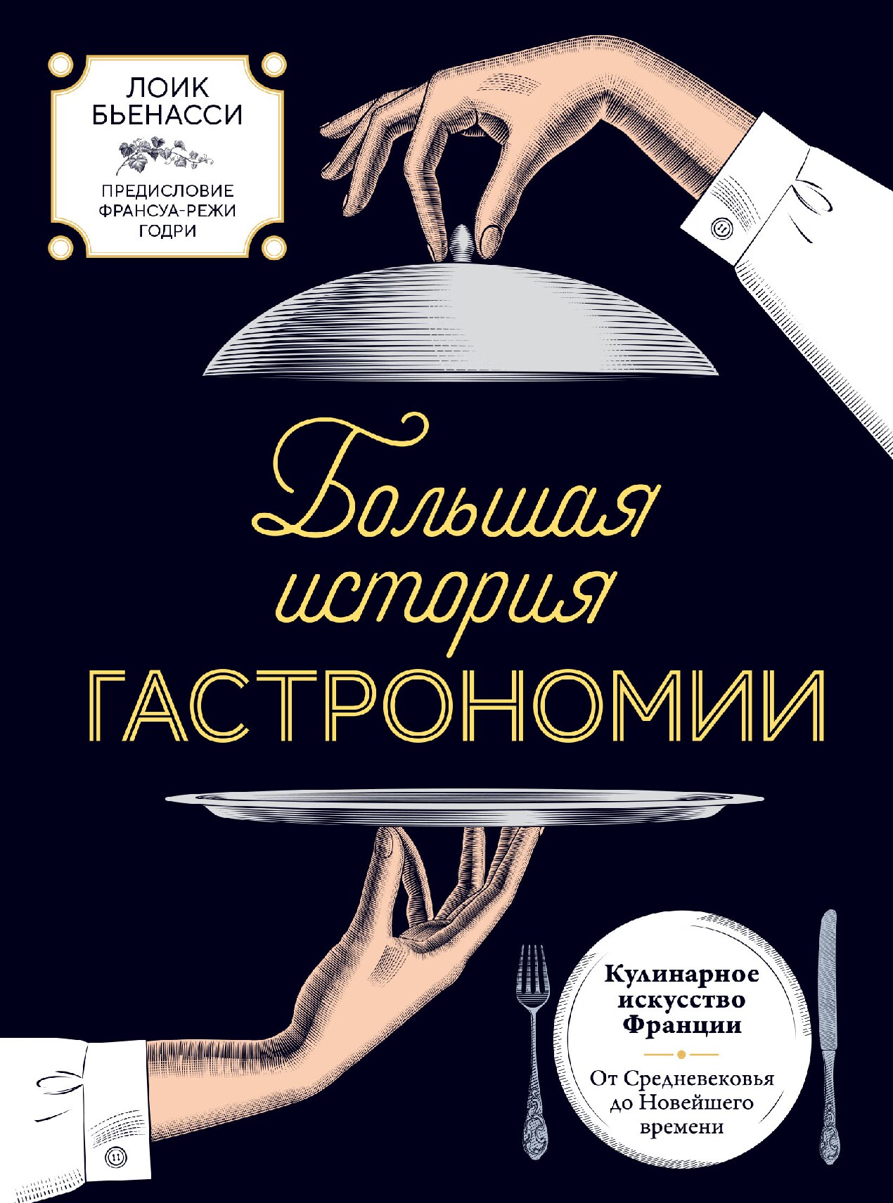 Большая история гастрономии. Кулинарное искусство Франции