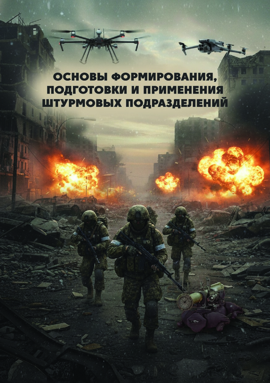 Основы формирования, подготовки и применения штурмовых подразделений