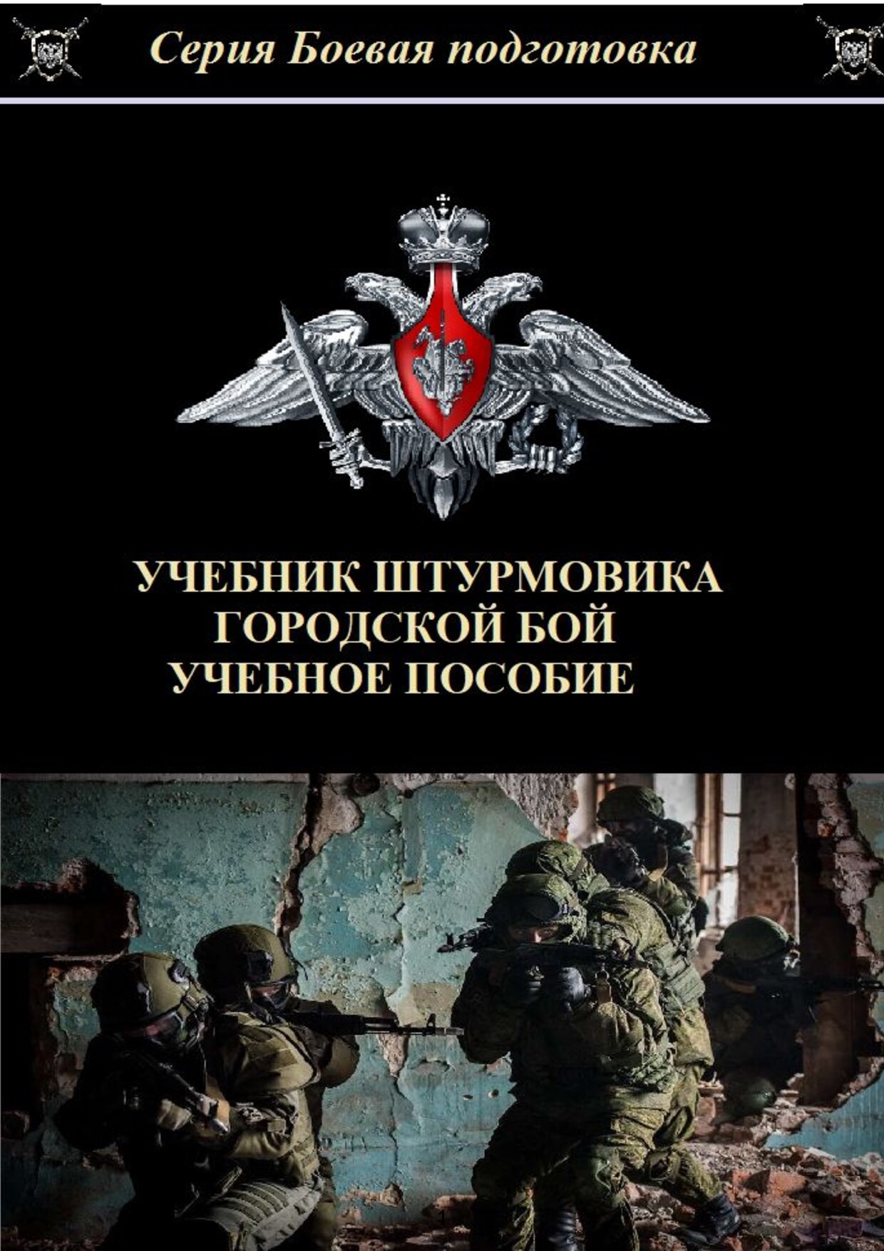 Учебник штурмовика. Городской бой