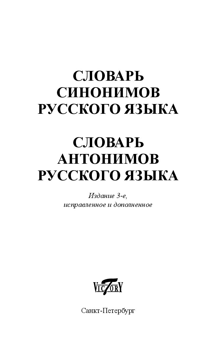 Словарь синонимов русского языка