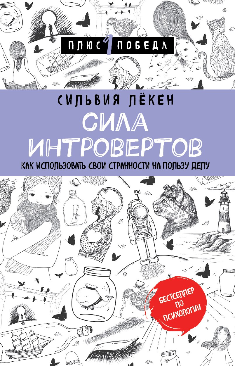 Сила Интровертов