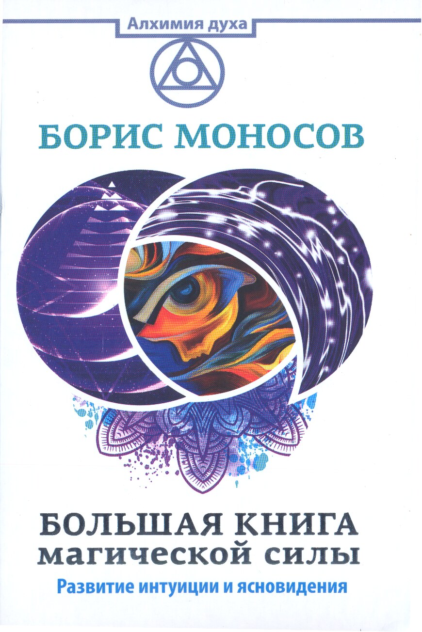 Большая книга магической силы